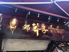 门面-邓莽子老火锅(鲁祖庙店)