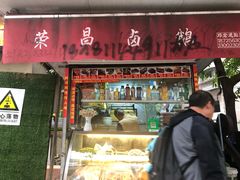 门面-荣昌卤鹅(都市庭园店)