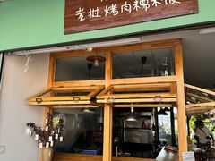 -mamalao老挝烤肉糯米饭