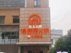 -海底捞火锅(吴中路店)