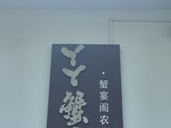 -丫丫蟹庄·苏式园林农家乐·阳澄湖大闸蟹(阳澄湖莲花岛店)