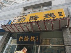 门面-奶酪魏(牛街总店)