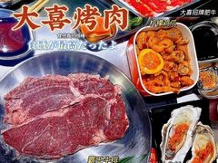 -大喜烤肉(海宁尚东店)