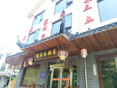 门面-灵福缘私房菜·农家菜(拈花湾·灵山大佛必推店)