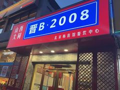-晋B2008刀削面(小南庄店)