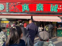 -真素诚(玉泉路总店)