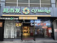 -超市发(会城门店)