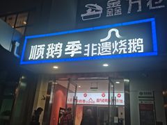-顺鹅季·非遗烧鹅(六道口店)