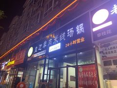 门面-攀枝花·任德琼·盐边羊肉米线