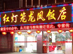 门面-红灯笼龙凤饭店(宁波老字号店)