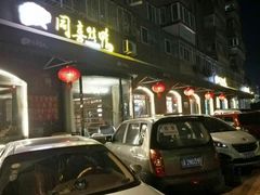 -同喜烤鸭店(光芒店)