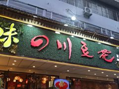 -川味堂·四川豆花(八卦岭店)