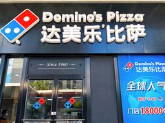 -达美乐比萨(国瑞北路店)