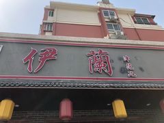 门面-伊兰津范儿