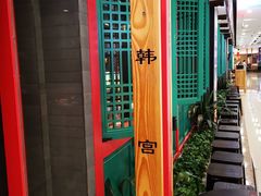 -韩宫宴烤肉·料理(南京江宁万达店)