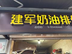 -建军奶油排骨