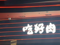 -牛YO寿喜烧火锅自助(三台子万象汇店)