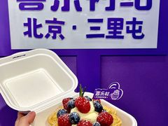 -喜乐村芋泥脑袋家族(三里屯店)