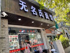 门面-无名氏面馆(邮电路店)