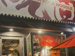 -鼓楼吃面·肉啃肉(南锣鼓巷店)