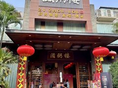 -滋粥楼·顺德菜(番禺广场总店)