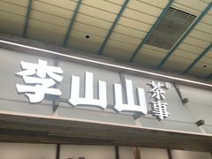 -李山山茶事(景枫店)