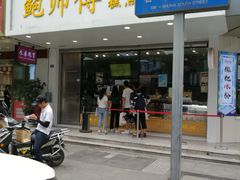 门面-鲍师傅糕点(春熙路店)