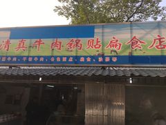 门面-草桥清真牛肉锅贴扁食店