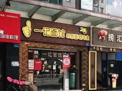门面-一记面馆(易发店)