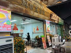 -兴华里茶记(禅城同济首店)