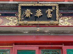 门面-富华斋饽饽铺·宫廷糕点·伴手礼(护国新天地店)