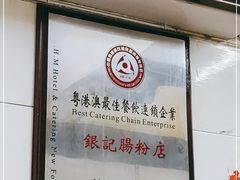 -银记肠粉店(北京路店)