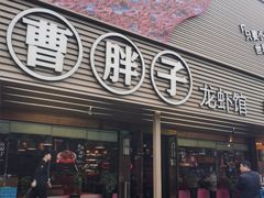 -曹胖子龙虾馆(黄桦路店)