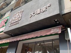 门面-大嘻咹biangbiang面(历史博物馆店)