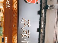 -茶颜悦色(登高路上店)