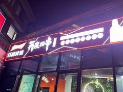 -再来几串·云南酱烤(全国首店)