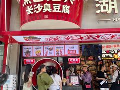 -黑色经典臭豆腐·湖南特产(坡子街店)