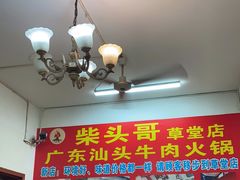 -柴头哥·牛肉火锅(爱民路店)