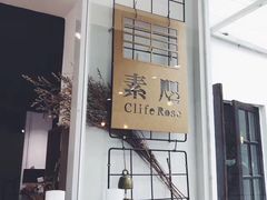-素咫咖啡CLIFEROSE