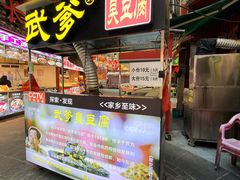 -武爹臭豆腐(坡子街店)