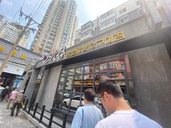 门面-草家酱蟹炭火烤肉店(珲春南路一店)