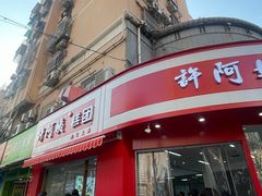 -许阿姨糕团店(南京总店)