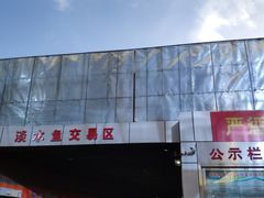 -岳各庄批发市场(西四环中路店)