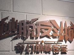 -逃脱反斗城沉浸剧情密室(北京路店)