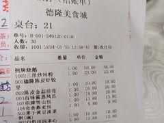 账单-德隆美食城