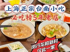 -台南擔仔面·卤肉饭(老虹井路店)