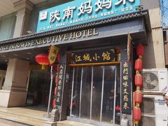 -江城小馆陕南妈妈菜·全球旅行餐厅(钟楼店)