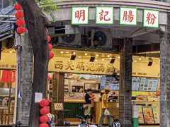 -西关明记肠粉(荔枝湾店)