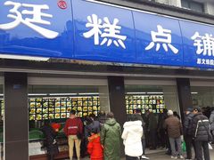 门面-宫廷糕点铺(建设路店)