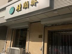 门面-芦庄子桂顺斋(狮子林大街店)
